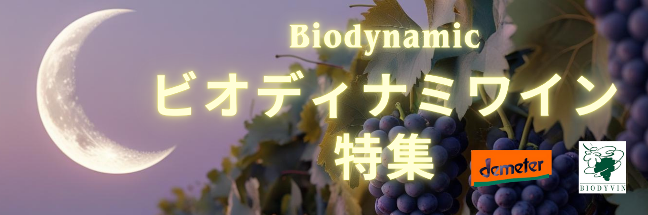 ビオディナミワイン特集