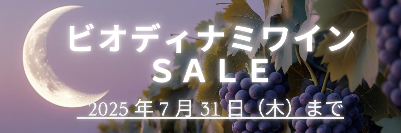 ビオディナミワインSALE