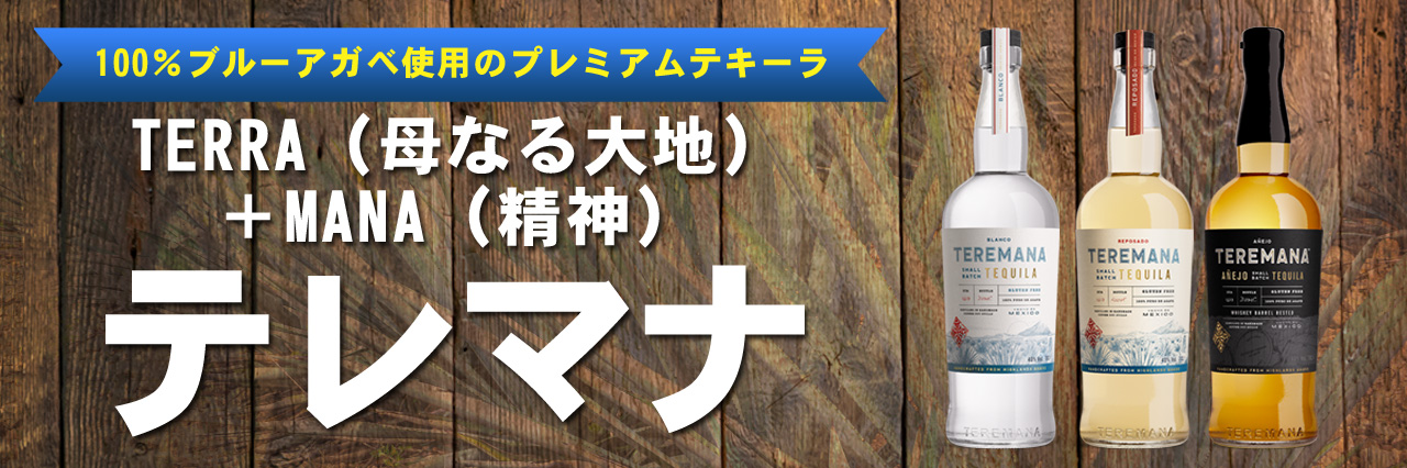 ＜100％ブルーアガベ使用のプレミアムテキーラ＞テレマナ