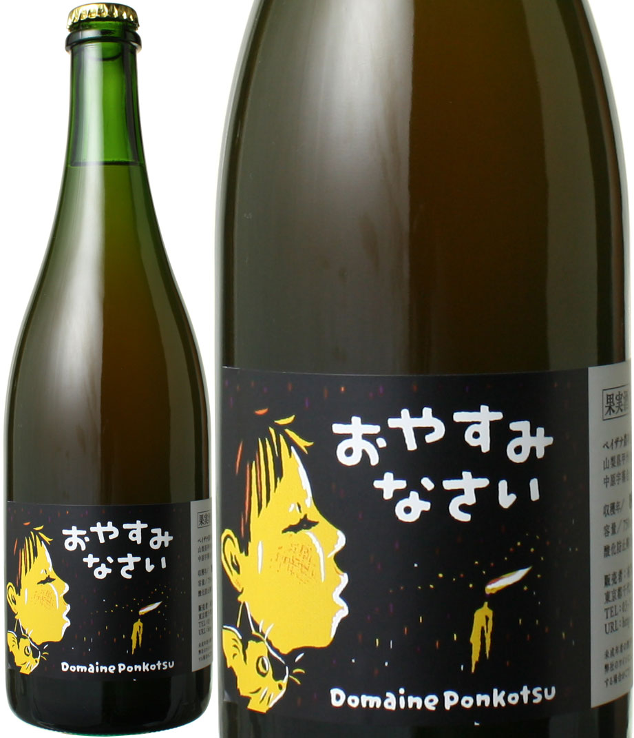 【お一人様1本限り】おやすみなさい（泡）　[2025]　ドメーヌ・ポンコツ　＜ロゼ泡＞　＜ワイン／日本＞