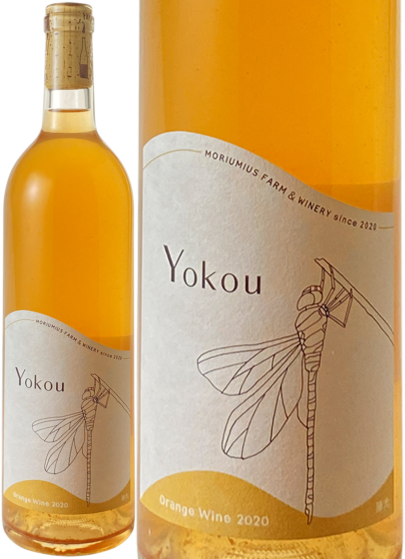 Yokou　ヨウコウ　陽光　オレンジワイン　[2020]　モリウミアス　ファーム＆ワイナリー　＜白＞　＜ワイン／日本＞
