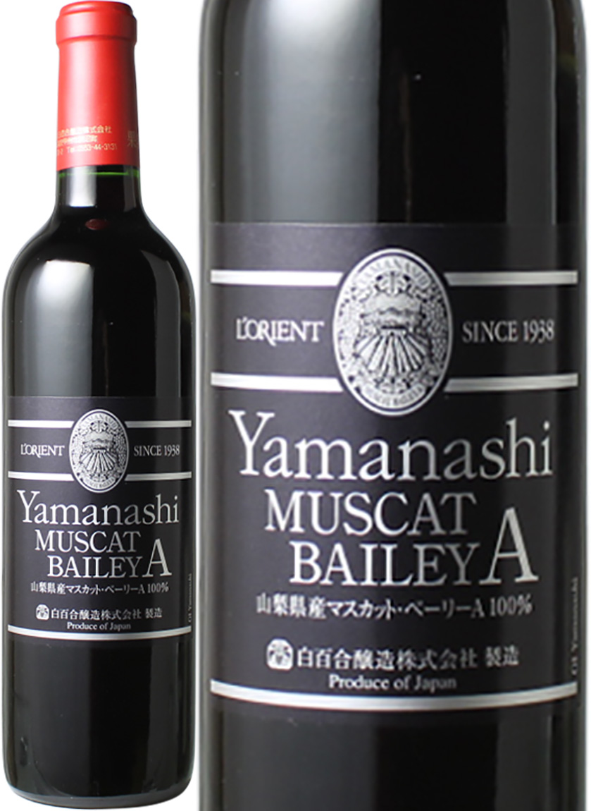 ロリアン　山梨　マスカット・ベーリーA　[2020]　白百合醸造　＜赤＞　＜ワイン／日本＞　※ヴィンテージが異なる場合があります。