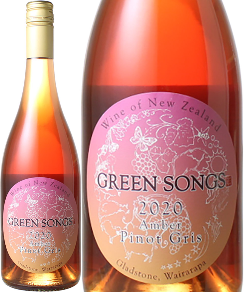 アンバー　ピノ・グリ　[2020]　グリーンソングス　＜白＞　＜ワイン／ニュージーランド＞
