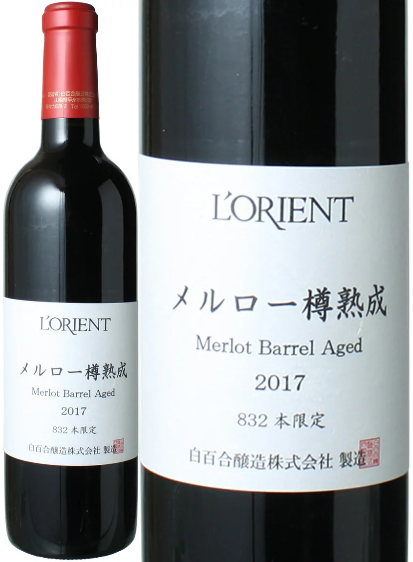 ロリアン　メルロー　樽熟成　[2020]　白百合醸造　＜赤＞　＜ワイン／日本＞　※ヴィンテージが異なる場合があります。