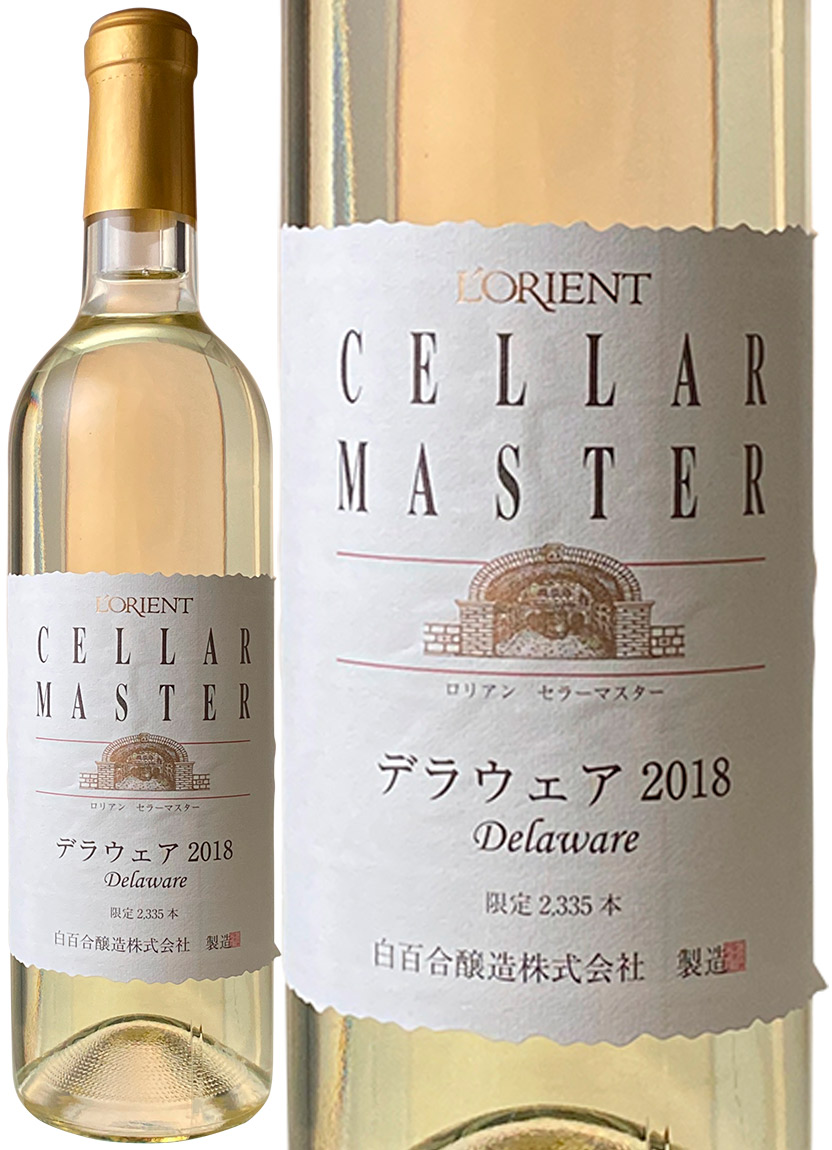 ロリアン　セラーマスター　デラウェア　[2018]　白百合醸造　＜白＞　＜ワイン／日本＞