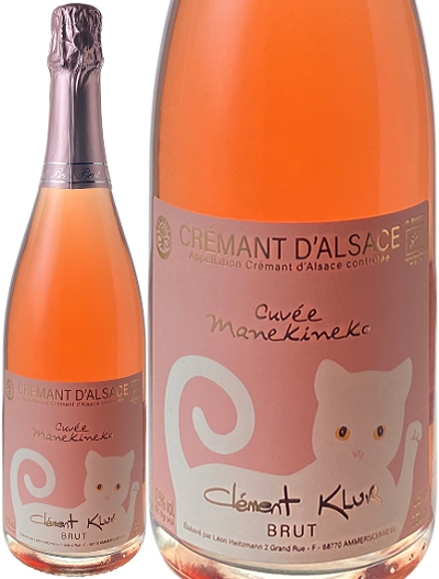 クレマン・ダルザス　キュヴェ・マネキネコ　ロゼ　NV　クレマン・クリュール　＜ロゼ＞　＜ワイン／スパークリング＞