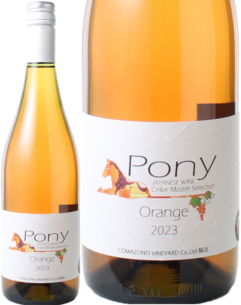Pony　オランジェ甲州　[2023]　駒園ヴィンヤード　＜白＞　＜ワイン／日本＞※ラベルデザインが異なる場合があります。