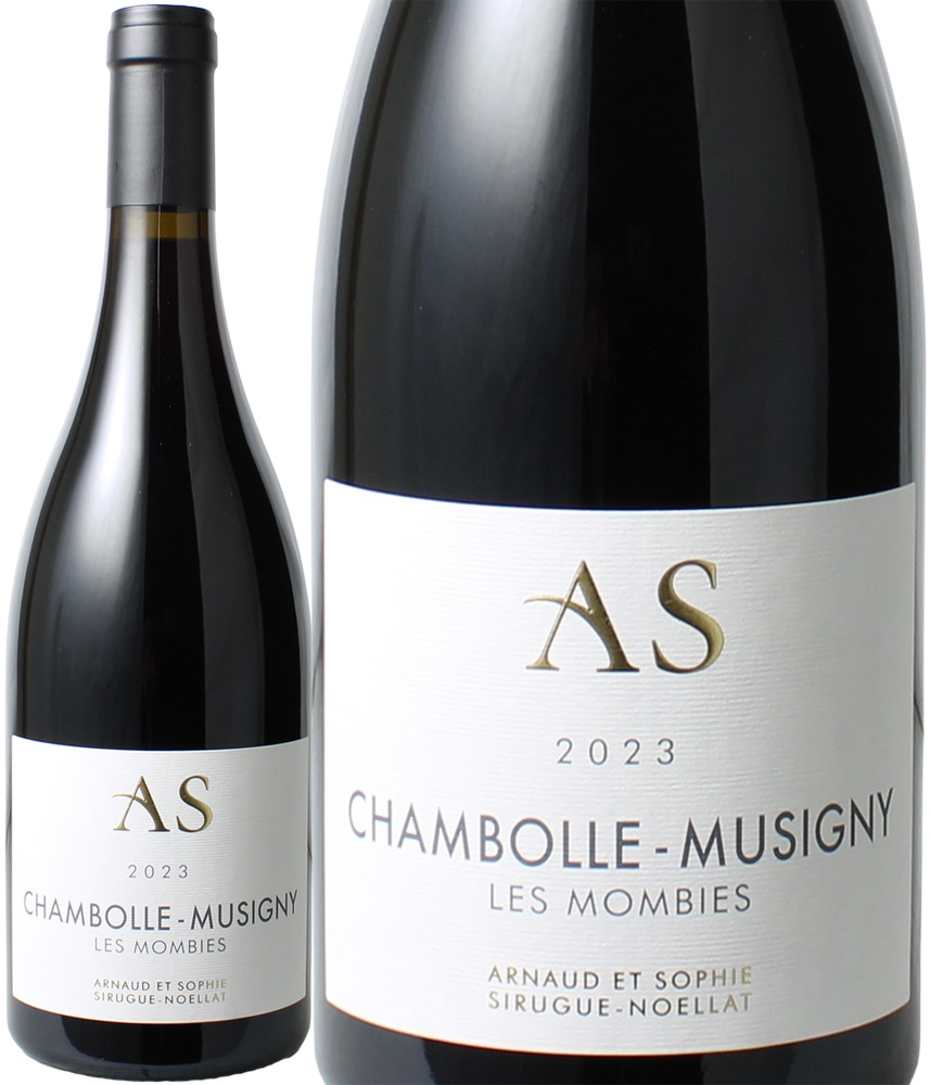 シャンボール・ミュジニー　レ・モンビエ　[2023]　アルノー・エ・ソフィ・シリュグ・ノエラ　＜赤＞　＜ワイン／ブルゴーニュ＞