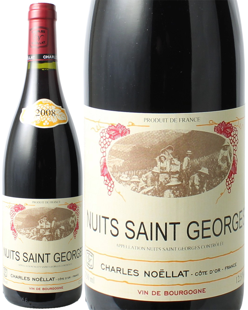 【2月＆3月厳選ワイン】ニュイ・サン・ジョルジュ　[2008]　シャルル・ノエラ　＜赤＞　＜ワイン／ブルゴーニュ＞