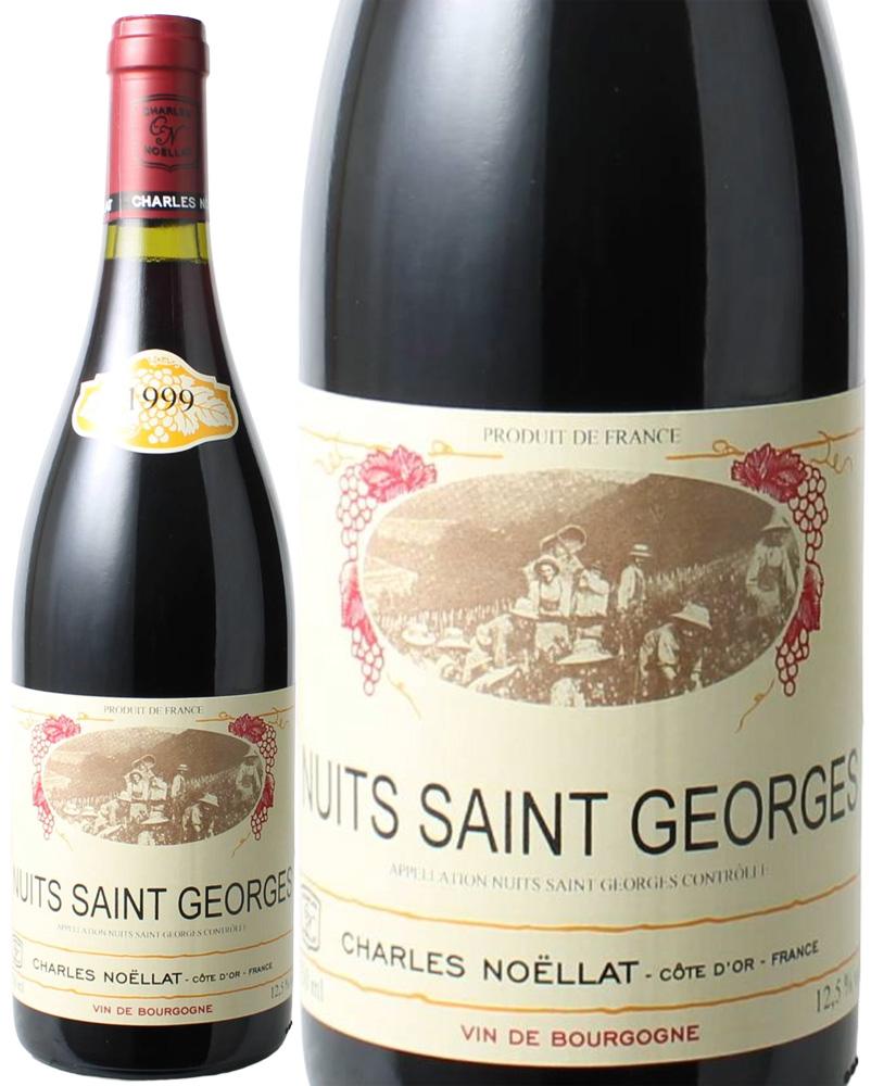 ニュイ・サン・ジョルジュ　[1999]　シャルル・ノエラ　＜赤＞　＜ワイン／ブルゴーニュ＞