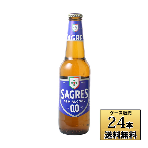 【ケース販売】【送料無料※ヤマトクール便不可】サグレス 0.0％ 瓶 330ml×24本 ノンアルコールビール