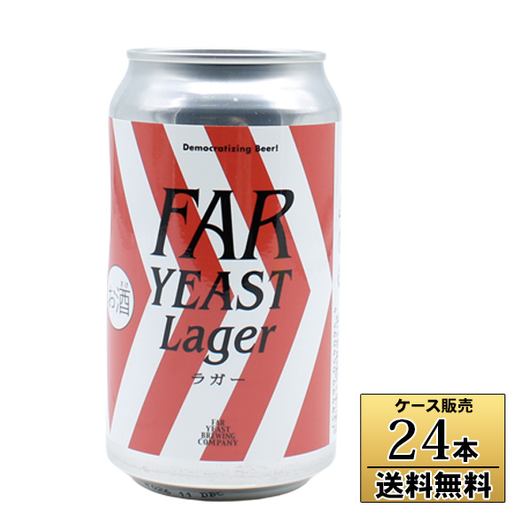 【送料無料※ヤマトクール便不可】【ケース販売】Far Yeast ラガー 缶 350ml×24本 ビール