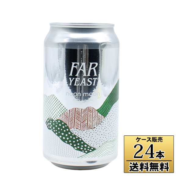 【送料無料※ヤマトクール便不可】【ケース販売】Far Yeast noon moon  ペールエール 缶 350ml×24本 ビール