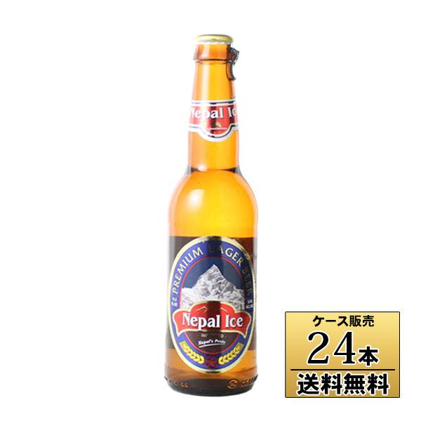 【送料無料※ヤマトクール便不可】【ケース販売】ネパール アイス ラガー 瓶 330ml×24本 ビール