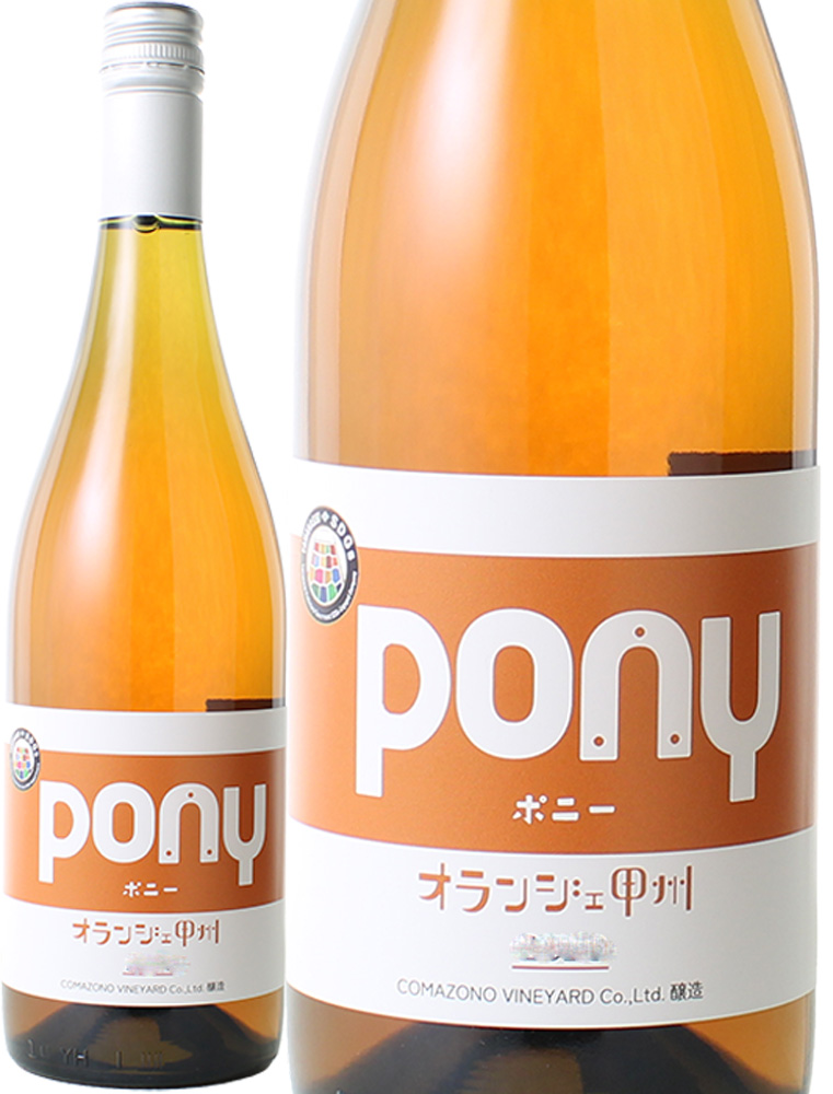 Pony　オランジェ甲州　[2023]　駒園ヴィンヤード　＜白＞　＜ワイン／日本＞