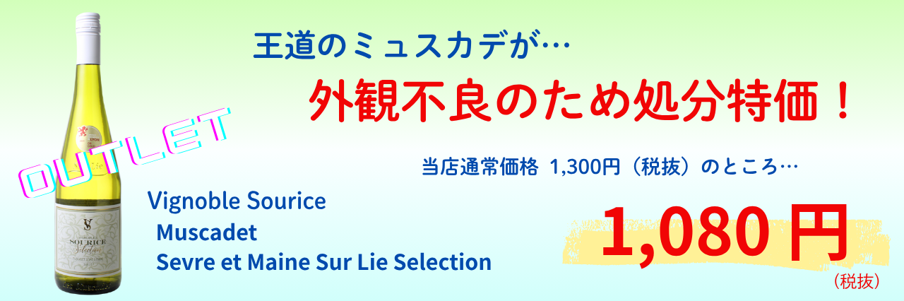 ミュスカデ ビニョーブスリス 1080円(税抜)