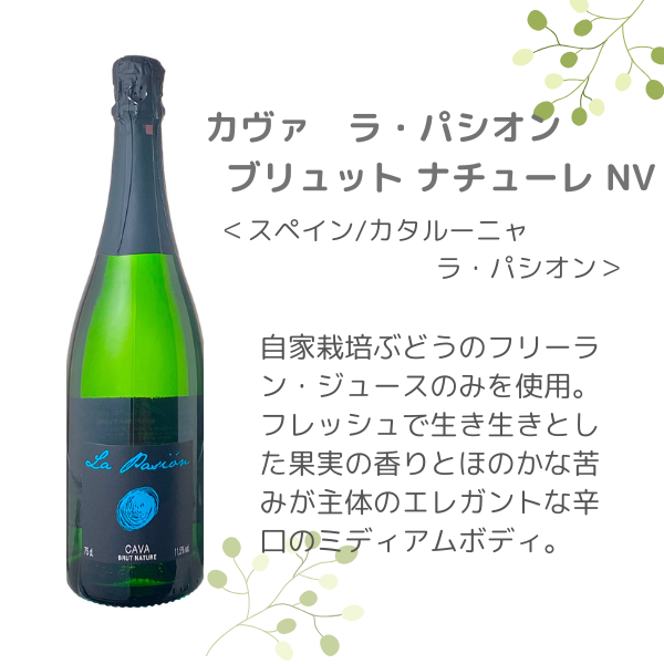 カヴァ ラ・パシオン ブリュット ナチューレ