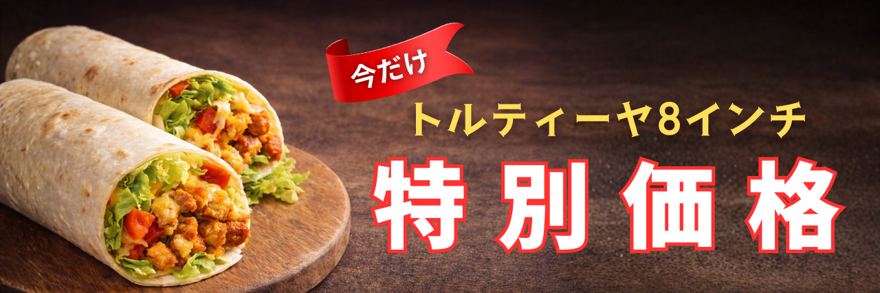 冷凍トルティーヤ